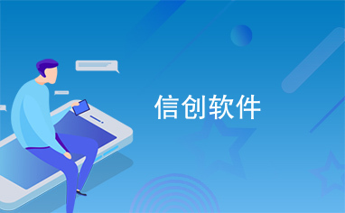 信創(chuàng)浪潮下的軟件開(kāi)發(fā) 挑戰(zhàn)、機(jī)遇與未來(lái)路徑
